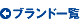 ブランド一覧
