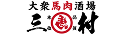 馬肉酒場 三村