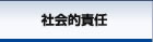 社会的責任