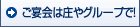 ご宴会は大庄グループで！