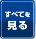 すべてを見る