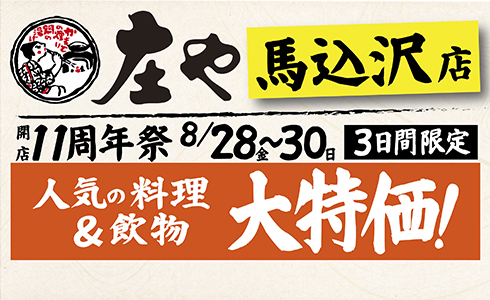 【庄や 馬込沢店】★11周年祭★大特価イベントを開催