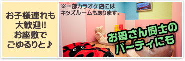 お子様にうれしいキッズルーム お母さん同士のパーティにも